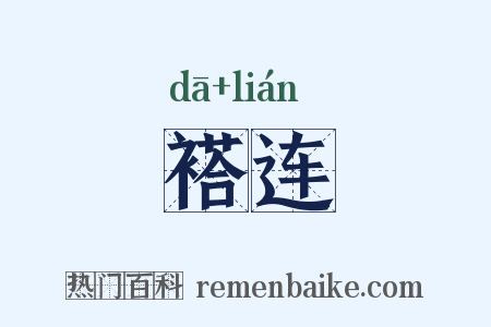 褡连是什么意思的图片